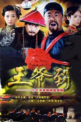 王爷到 第21集