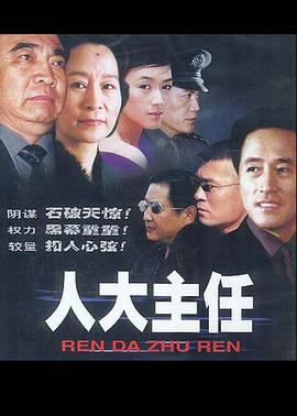 人大主任 第10集