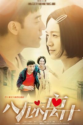 八九不离十 第39集
