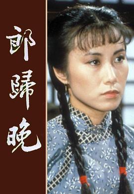 郎归晚粤语 第01集