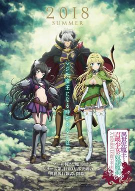 异世界魔王与召唤少女的奴隶魔术 第05集