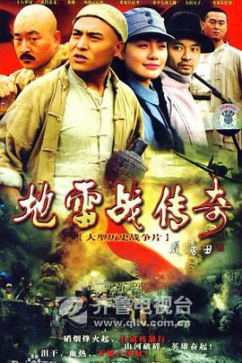 地雷战传奇 第01集