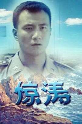 惊涛 第01集