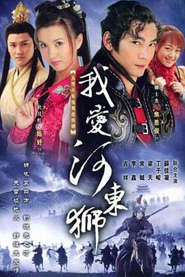 我爱河东狮 第10集