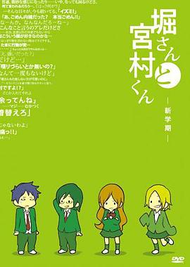堀桑与宫村君OVA OVA01