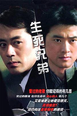 生死兄弟 第02集