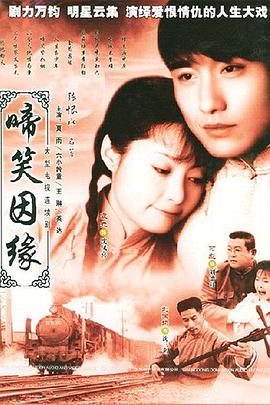 啼笑因缘 第01集