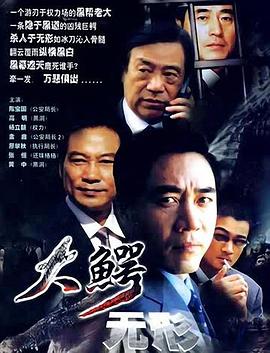 大鳄无形 第09集
