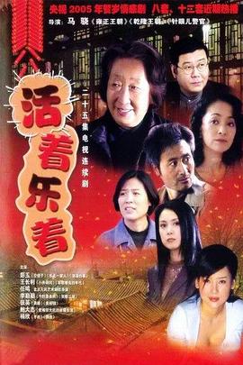 活着乐着 第07集