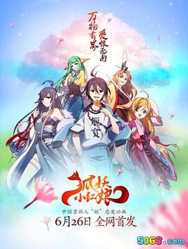 狐妖小红娘 第51集