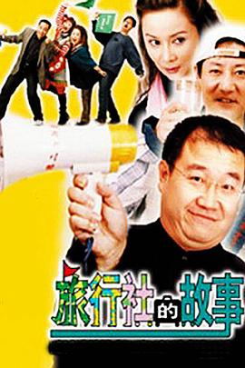 旅行社的故事 第09集