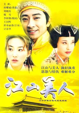 江山美人2004 第09集