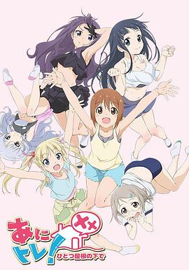 动画锻炼XX：同一屋檐下 第01集