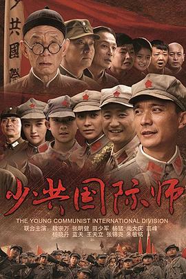 少共国际师 第01集