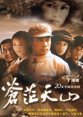 苍茫天山 第16集