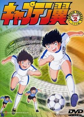 足球小将1983 第35集