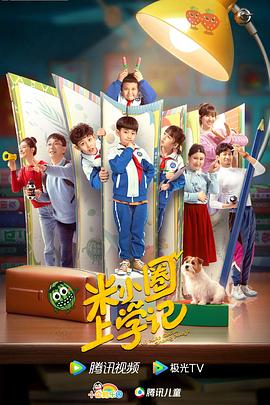 米小圈上学记 第01集