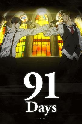 91天 第7.5集