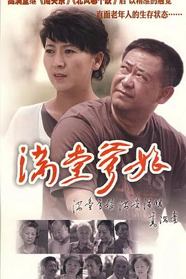 满堂爹娘 第01集