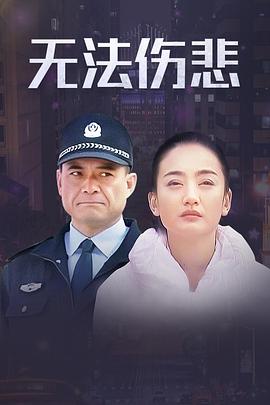 金三角之无法伤悲 第02集