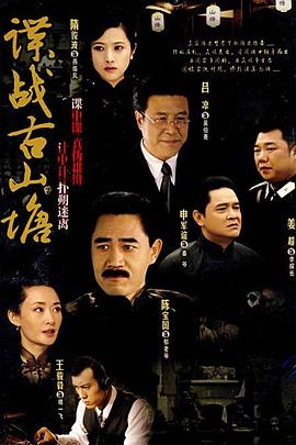 谍战古山塘 第02集