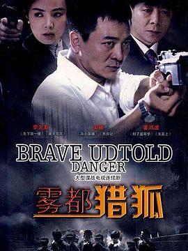 雾都猎狐 第05集