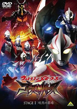 梦比优斯奥特曼外传 亡灵复活 第02集(大结局)