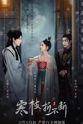 寒枝折不断 第01集