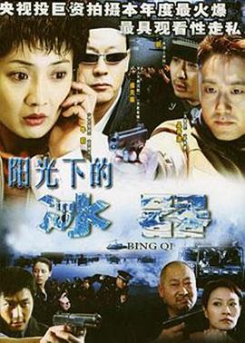阳光下的冰器 第01集