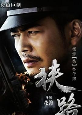 狭路 第01集