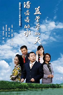 清凌凌的水蓝莹莹的天第一季 第04集