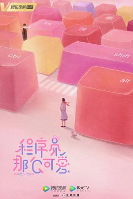 程序员那么可爱 第11集