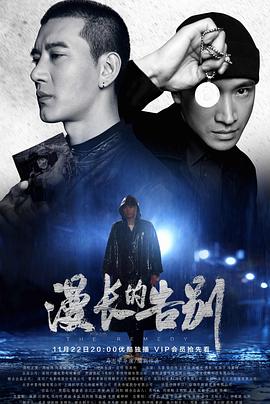 漫长的告别2019 第02集