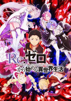 Re：从零开始的异世界生活第一季 第01集