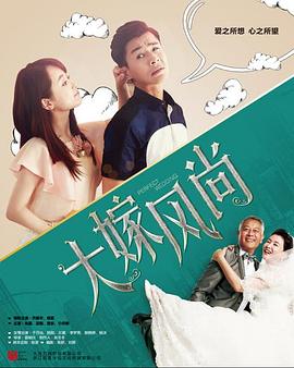 大嫁风尚 第07集