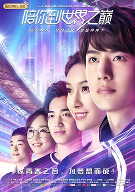 陪你到世界之巅 第03集