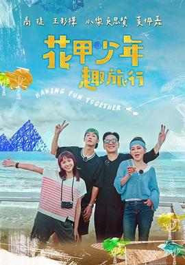 花甲少年趣旅行 20240720期