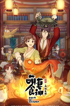 萌妻食神第二季 第03集