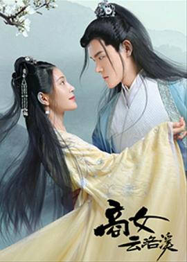 商女云洛溪 第01集