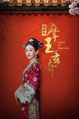 摩玉玄奇 第52集