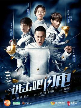 进击吧，闪电 第09集