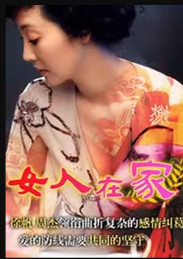 女人在家 第21集