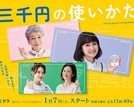 三千日元的使用方法 第01集