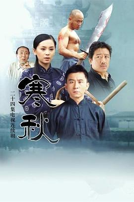 寒秋 第02集