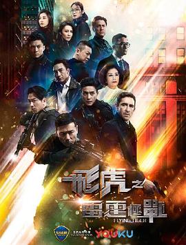飞虎之雷霆极战国语 第04集