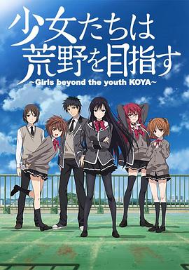 少女们向荒野进发 第07集