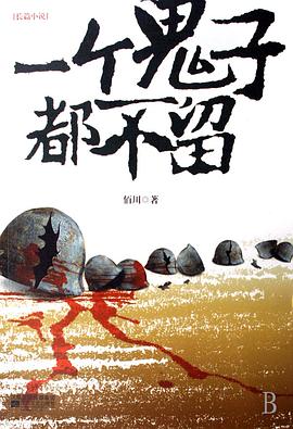 一个鬼子都不留 第07集