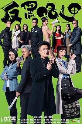 反黑路人甲国语 第09集