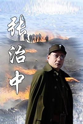 张治中 第05集