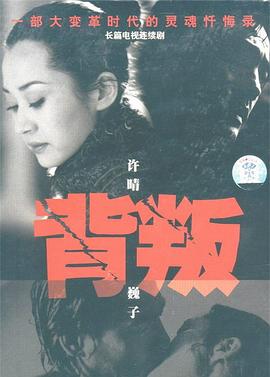 背叛 第03集